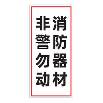 安赛瑞 消防封条贴纸，非警勿动白底，7×15cm 1E00021