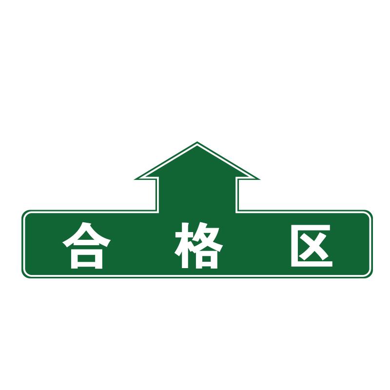 帛拉 仓库分区地贴"合格区"，乙烯材质，表面斜纹防滑耐磨层，400*160mm 90807