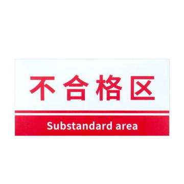 安赛瑞 PVC材料放置指示牌不合格区 15*30CM红色 5张起订 EA100801