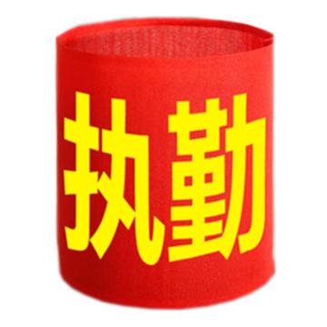 月桐 红袖章，执勤，210×140mm YT-X09