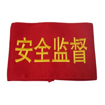 安赛瑞 袖标-安全监督，140×210mm，配别针 12433
