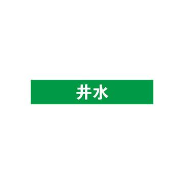 安赛瑞 管道标识-井水，自粘性乙烯表面覆膜，绿底白字，100×500mm 15296