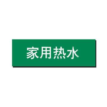 贝迪 片状管道标识，家用热水，绿底白字，60×200mm，GB7231-2003 M8012-60*200mm