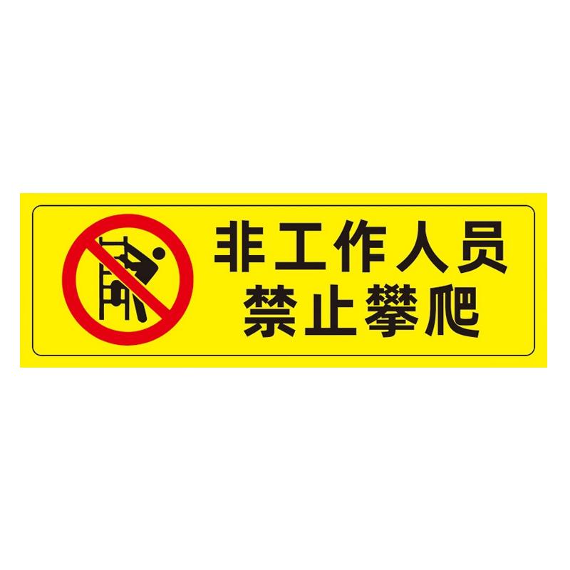 帛拉 安全警示标示贴非工作人员禁止攀爬，PP不干胶，100*300mm 85657