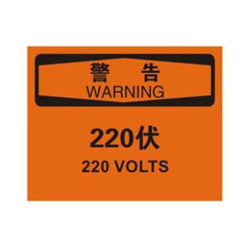 Blive OSHA警告标识-220伏，1mm铝板，250×315mm BL-AL-32201