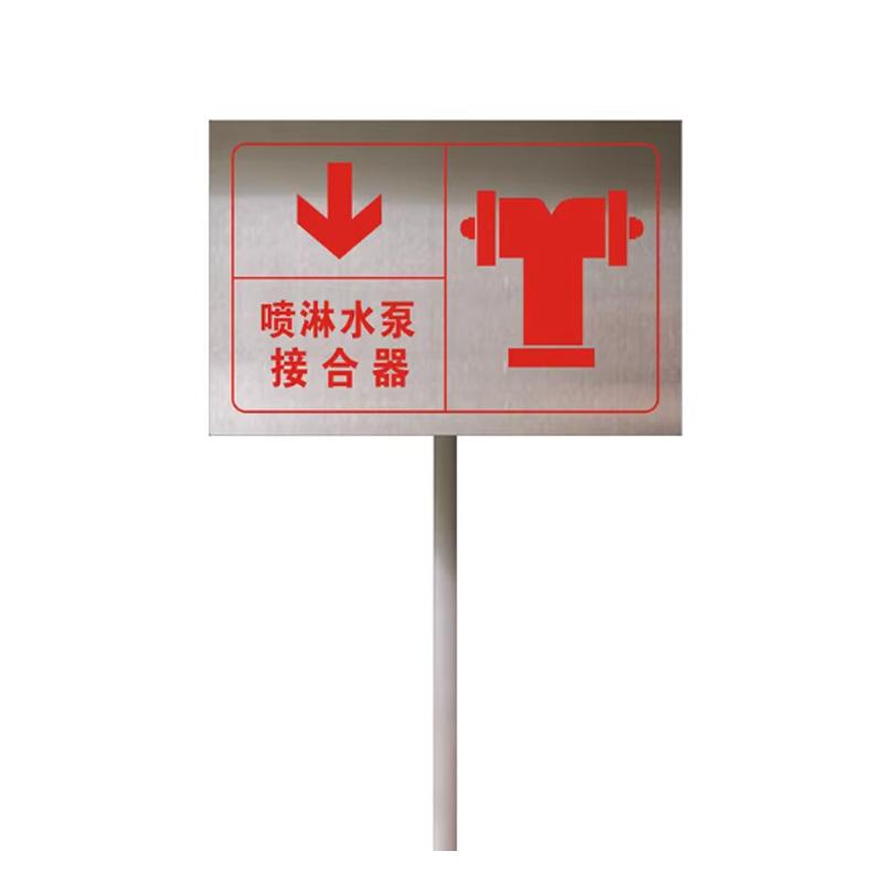 月桐 插地式不锈钢消防标识牌20×30cm 喷淋水泵接合器 YT-XCDP02