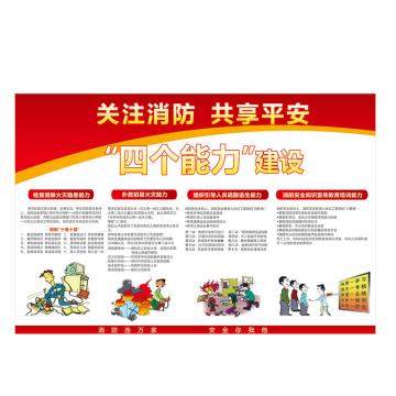 Raxwell 安全教育挂图-消防四个能力，750mm（长）*500mm（宽），1.5mmABS塑料板 RSSJ0060