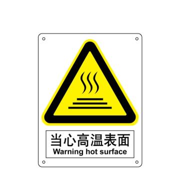 嘉辽 当心高温表面，中英文250×315mm，1mm铝板 EBS2016