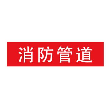 Raxwell 管道标识（小）-消防管道，120*30mm，红底白字 RSSP0030