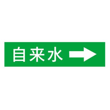 安赛瑞 国标反光膜管道标识贴 40×200 聚苯乙烯反光材质 （自来水） EA100035