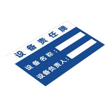 安赛瑞 安全责任人标识牌，PVC告示牌，设备责任牌，20x30cm 1H00093