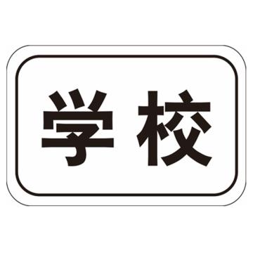 嘉辽 学校(广告级反光膜），400×600mm附带铝槽含配件不含立柱 EBS1339