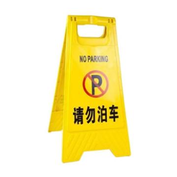锦安行 A字告示牌(请勿泊车) JCH-GSP06