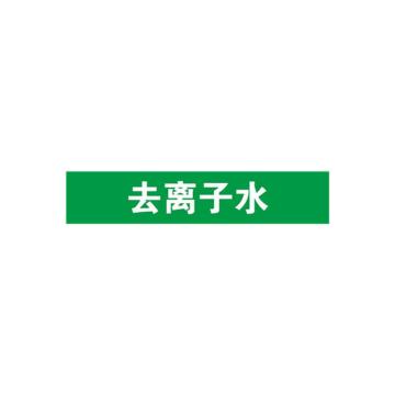 安赛瑞 管道标识-去离子水，自粘性乙烯表面覆膜，绿底白字，100×500mm 15278