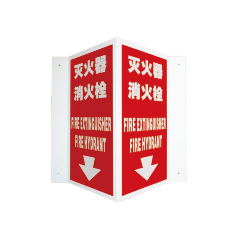 帛拉 V型标识"灭火器消火栓"，ABS塑料板，厚1.5mm，150*300mm 81173A