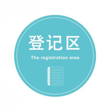 嘉辽 疫情防控标识防疫地贴，登记区，400mm，高性能地贴材料 BSFY0043