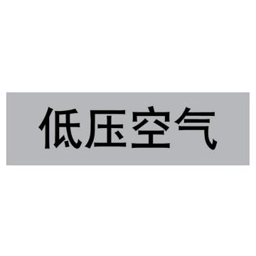嘉辽 管道标识，低压空气，灰底黑字，150×600mm，自粘性乙烯材质 EJLGB1020