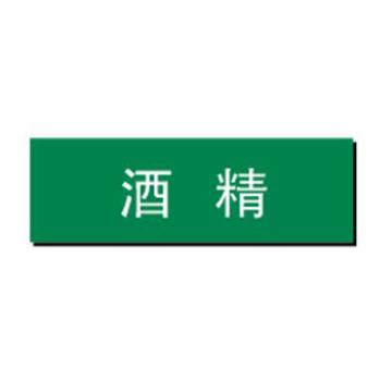 贝迪 片状管道标识，低危险品（液体，液体混合物）酒精，绿底白字，95×800mm，ANSI 标准 A1429-95*800mm
