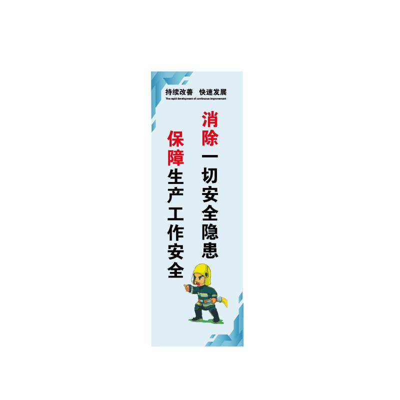 帛拉 管理标语"消除一切安全隐患保障生产工作安全"，5mmKT板包边，300*900mm 71384