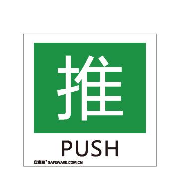 安赛瑞 消防警示标签-推，不干胶，100×100mm 20235