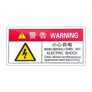 安赛瑞 警示牌标志警告-小心有电 5×10cmPVC不干胶 20张起订 EA100854