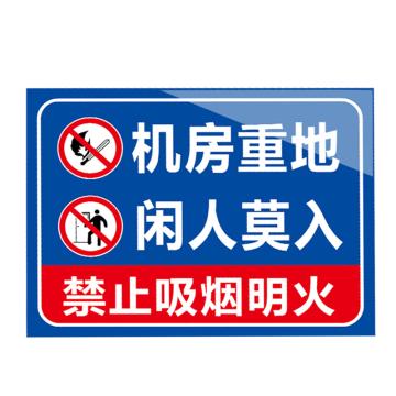 安赛瑞 安全提示标识牌 20×30cm PVC 1mm 机房重地闲人免进 EA100312