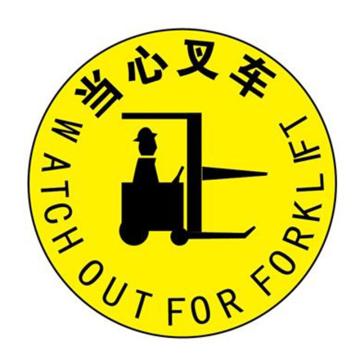 贝迪 安全地贴，当心叉车，440mm M4326