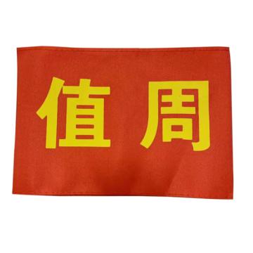 安赛瑞 红袖标 春亚纺 14x21cm 1H01804