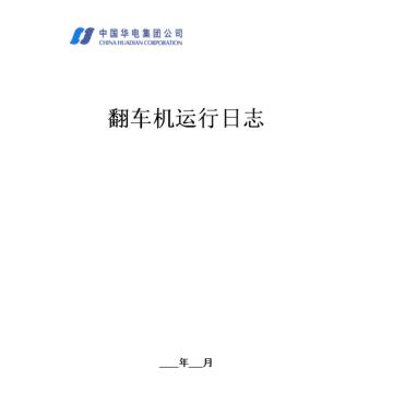 影艺随行 翻车机运行日志，印刷品A4，297mm*210mm，50页/本 翻车机运行日志-A4