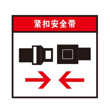 卡威 叉车安全警示标识，紧扣安全带，自粘性高性能乙烯材质，100*100mm KVSJ0068