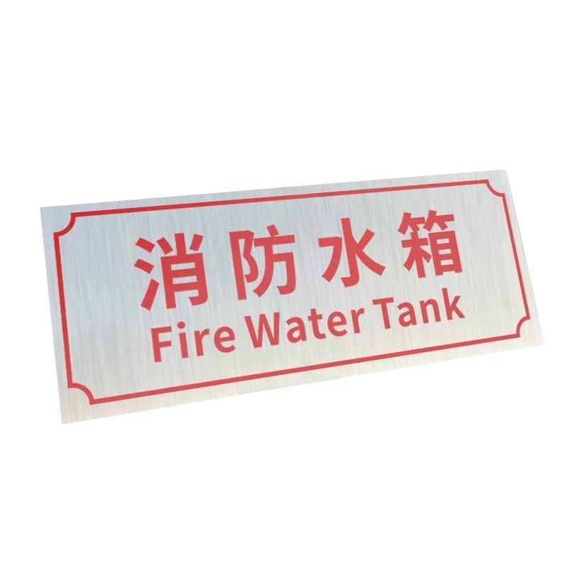 帛拉 铝制门牌消防水箱，铝板覆膜，厚0.7mm背胶，300*120mm 85683