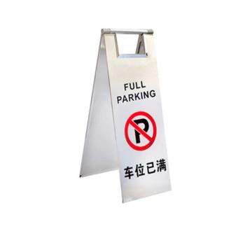 月桐 不锈钢告示牌可折叠A字牌，车位已满，220×300×600mm YT-BXG3