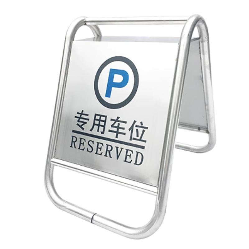 月桐 不锈钢一体式A字告示牌445×580×670mm 约2.5kg 专用车位 YT-XGSP32