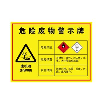 卡威 危险废物警示牌，"废机油"，1.0mm铝板覆工程级反光膜，400*300mm KVSJ0563