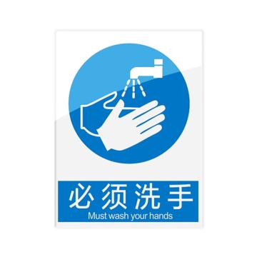 安赛瑞 安全警示指示牌必须洗手 20*30cm蓝色 亚克力 10张起订 EA101083