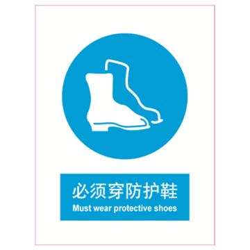 嘉辽 必须穿防护鞋，中英文150×200mm，ABS工程塑料 EBS0488