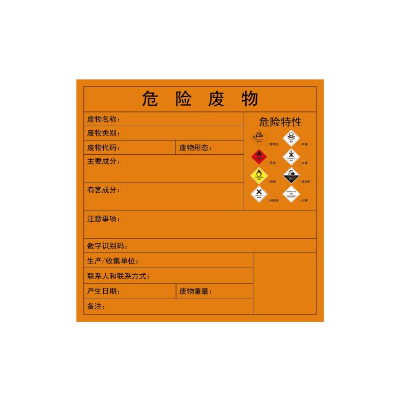 帛拉 危险废物标签危险特性：8种特性，铜版纸不干胶，150*150mm 83089C