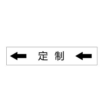 卡威 管道标识（定制），双箭头横款，工程反光膜，150*30mm KVSJ0490