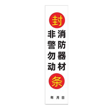 安赛瑞 消防封条贴纸，白底消防器材，7×30cm 1E00006