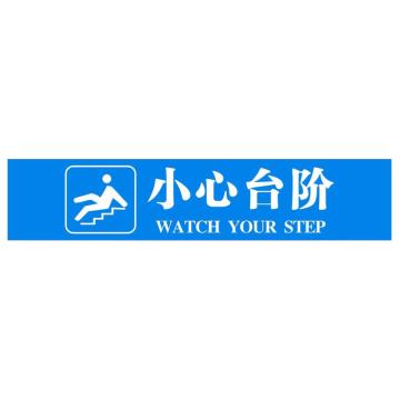安赛瑞 PVC地贴小心台阶 10*40CM蓝白 20张起订 EA100832