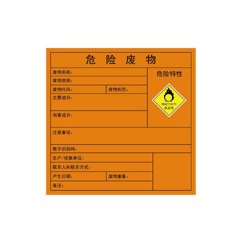 帛拉 危险废物标签危险特性：反应性，铜版纸不干胶，100*100mm 83080A