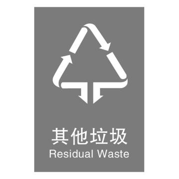 安赛瑞 垃圾分类标识其他垃圾 15*20cm灰色 不干胶贴纸 10张起订 EA100509