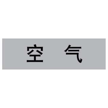 嘉辽 管道标识，空气，灰底黑字，150×600mm，自粘性乙烯材质 EJLGB1132