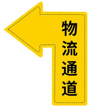 安赛瑞 地面箭头标识 40×60cm PVC不干胶+磨砂膜 EA100125
