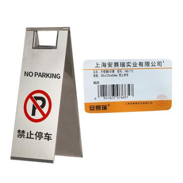 安赛瑞 不锈钢警示牌，折叠A字提示告示牌，禁止停车，经济款 1H01772