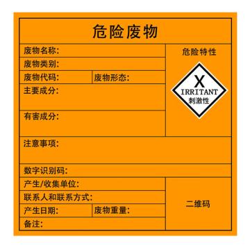安赛瑞 危险废物标识，警示不干胶安全标牌，刺激性，40×40cm 1H02548