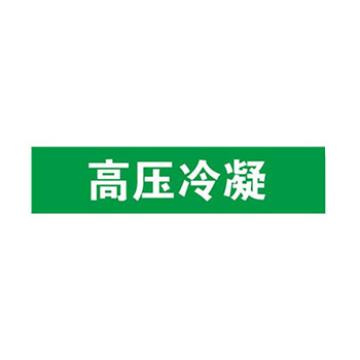 贝迪 片状管道标识，高压冷凝，绿底白字，60×200mm，GB7231-2003 M8020-60*200mm