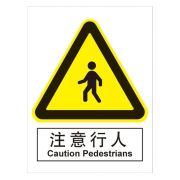 Joint Leading GB安全标识-注意行人，ABS工程塑料，150×200mm BSF1119