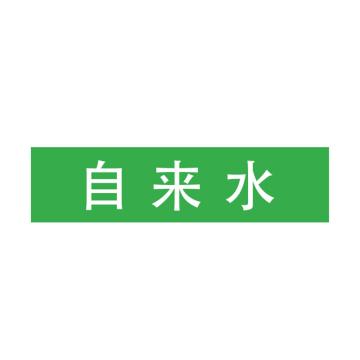 Raxwell 管道标识（中）-自来水，绿底白字，200*50mm RSSP0035