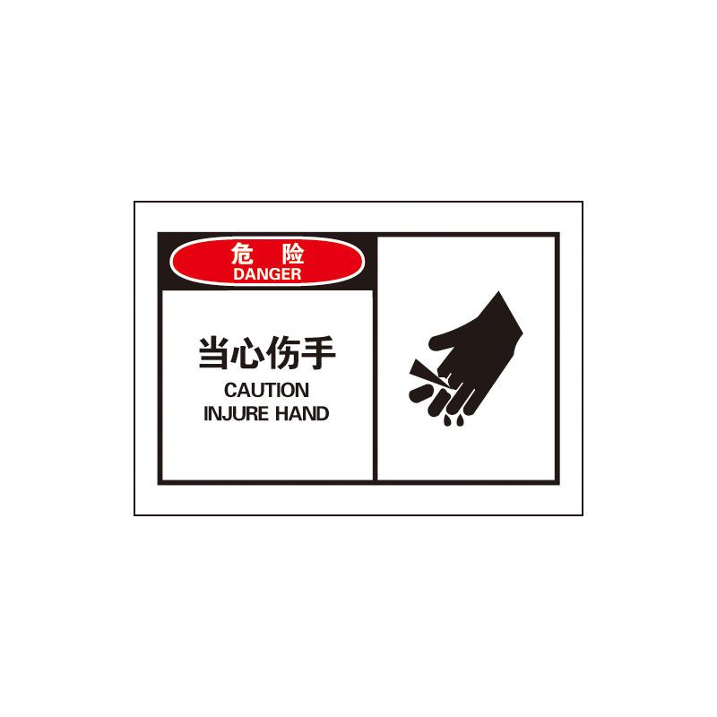 帛拉 OSHA安全警示标签危险-当心伤手，3M自粘高性能不干胶，127*89mm 61027